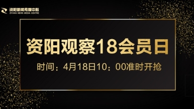 夜色资源男人站在线福利来袭，就在“资阳观察”18会员日